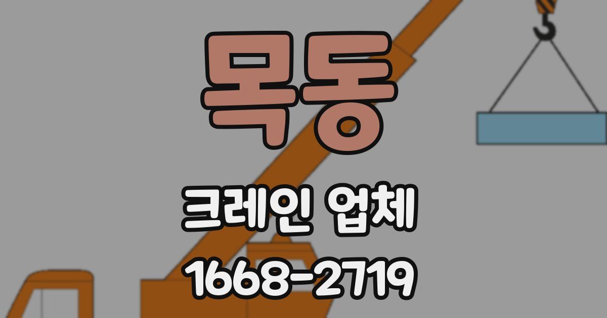 목동 크레인 업체