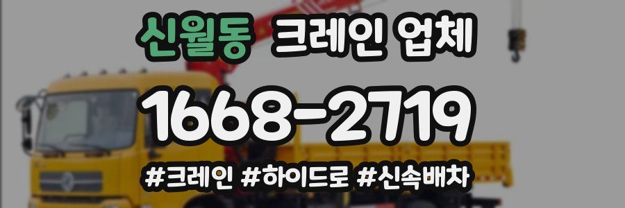 신월동 크레인 업체