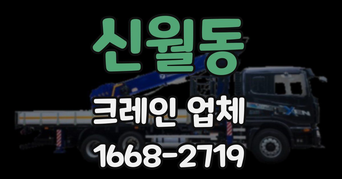 신월동 크레인 업체