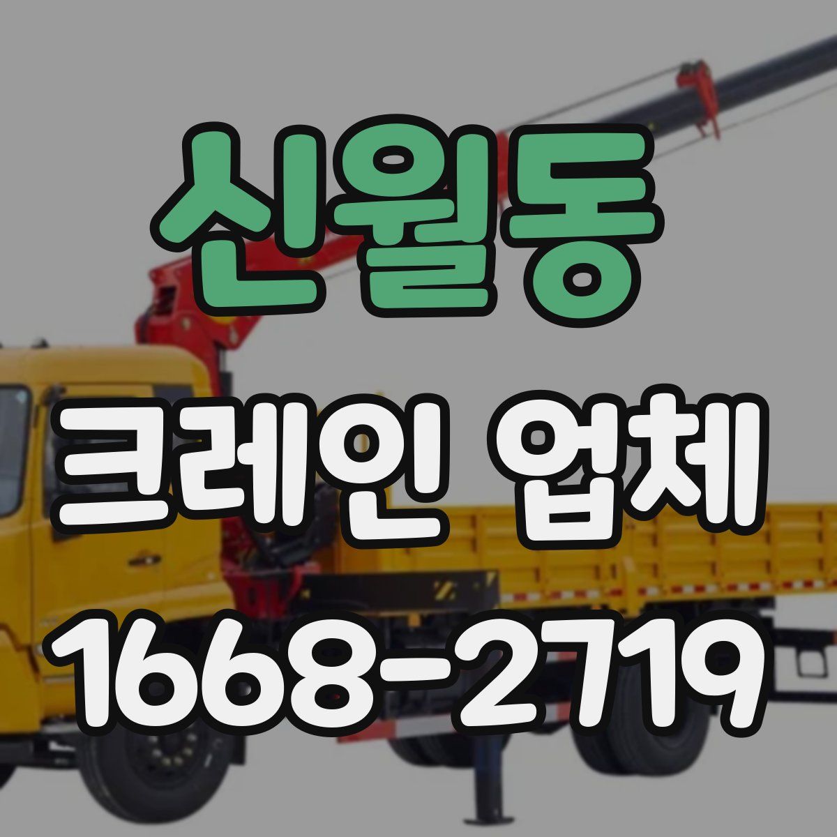 신월동 크레인 업체