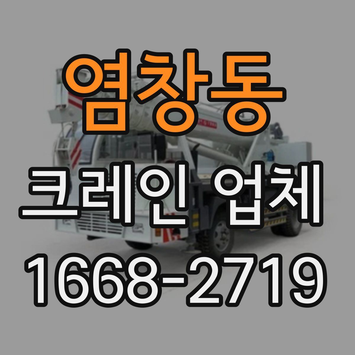 염창동 크레인 업체