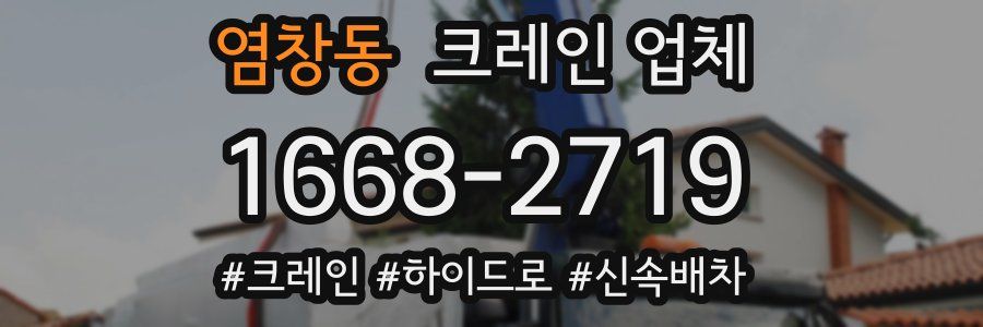 염창동 크레인 업체
