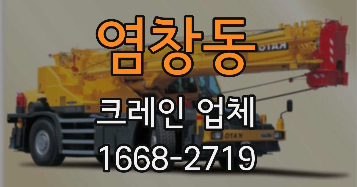 염창동 크레인 업체