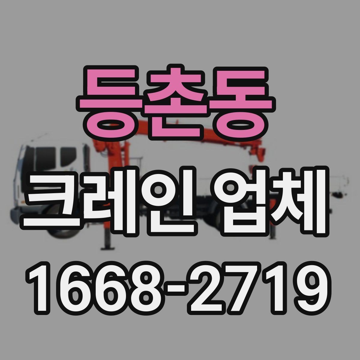 등촌동 크레인 업체 장비 투입 기준 정리