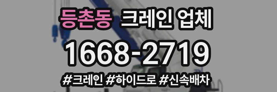등촌동 크레인 업체