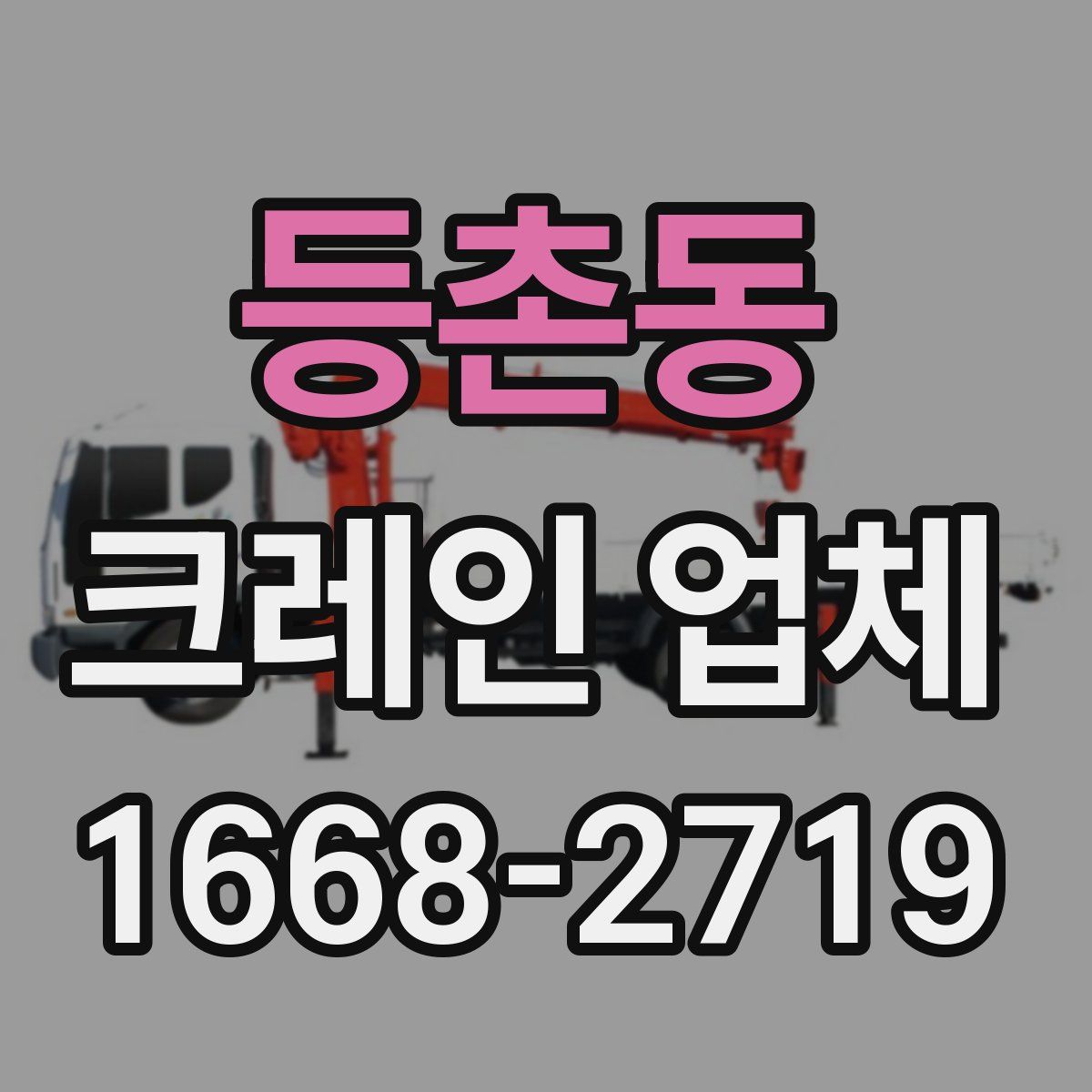 등촌동 크레인 업체