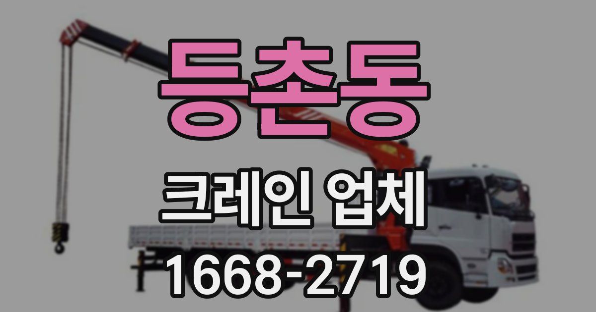 등촌동 크레인 업체