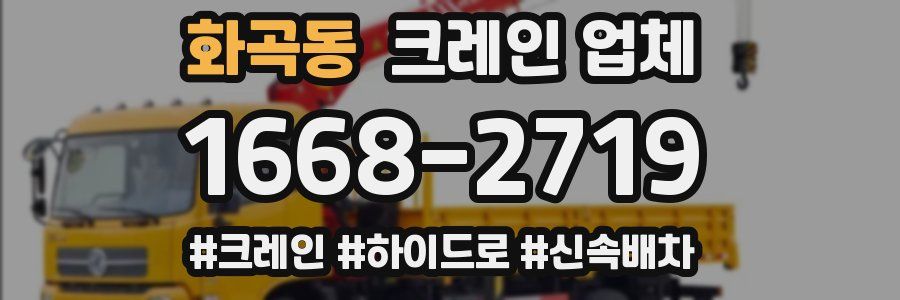 화곡동 크레인 업체