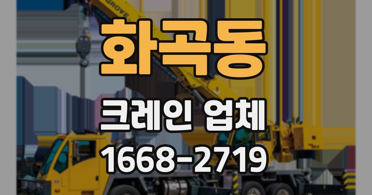 화곡동 크레인 업체