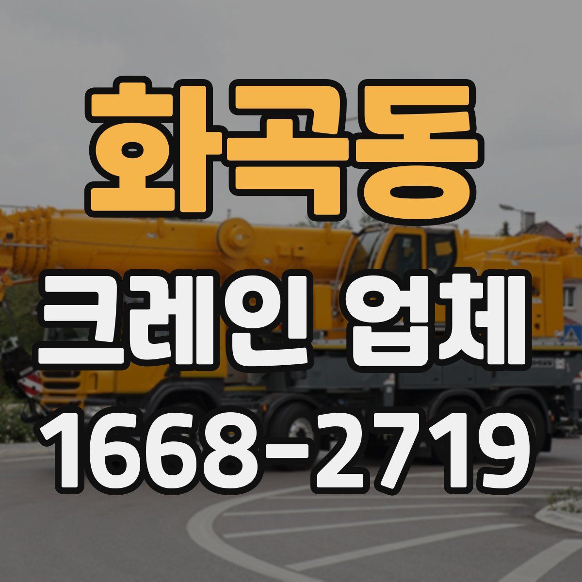 화곡동 크레인 업체