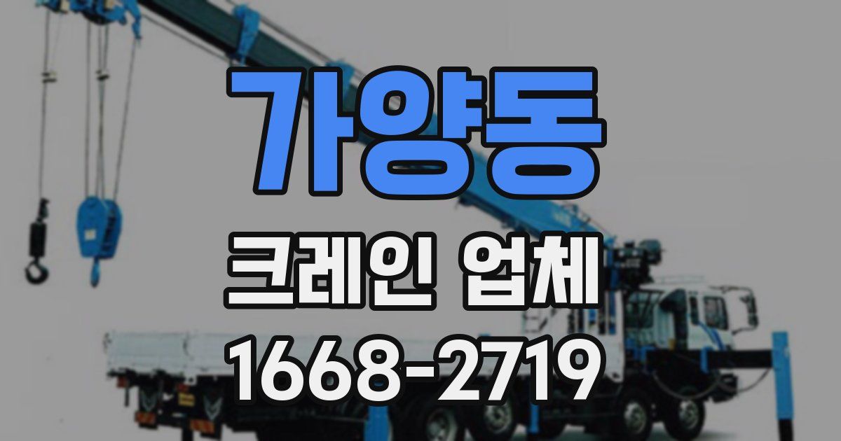 가양동 크레인 업체