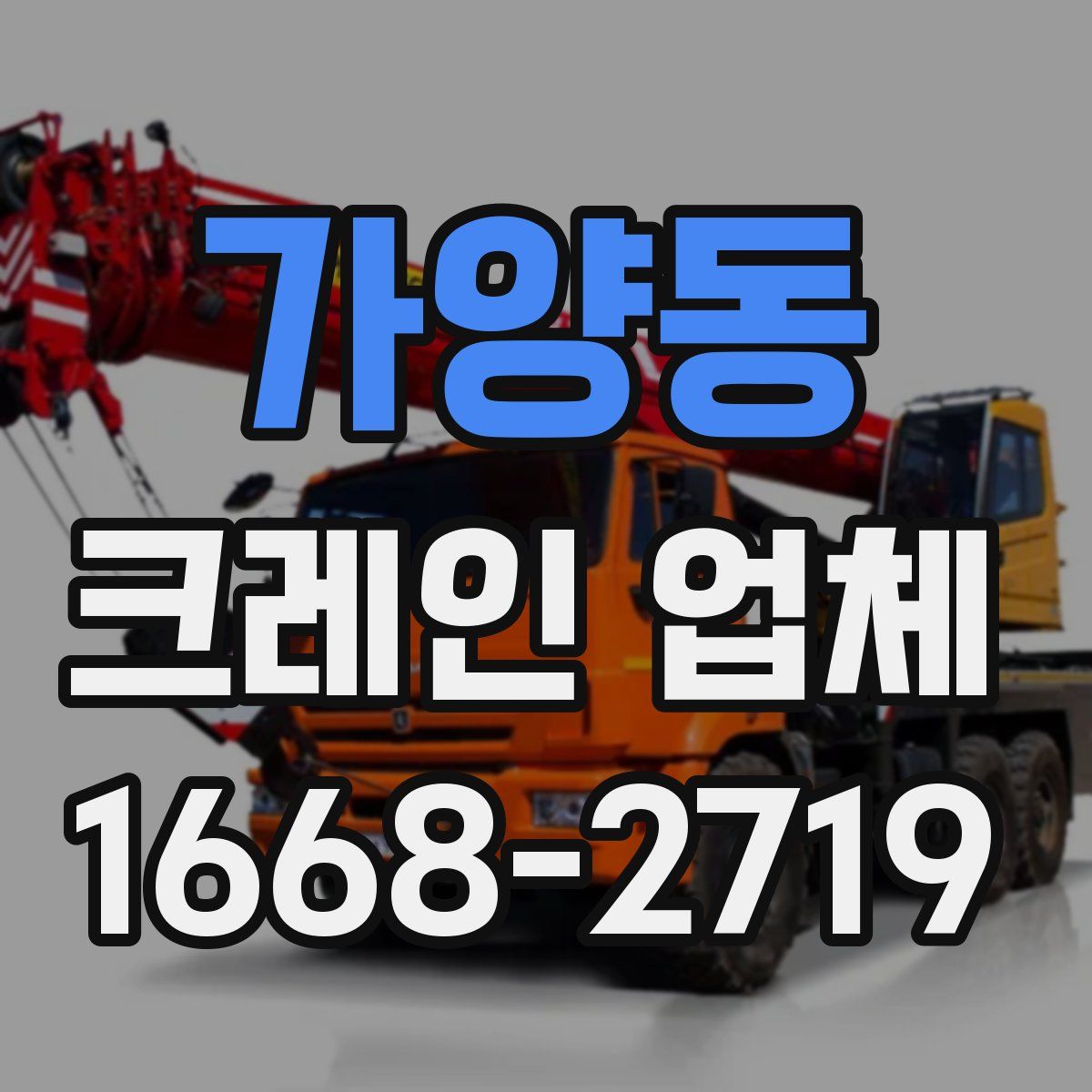 가양동 크레인 업체