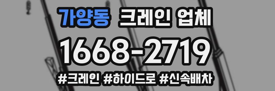 가양동 크레인 업체