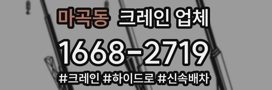 마곡동 크레인 업체