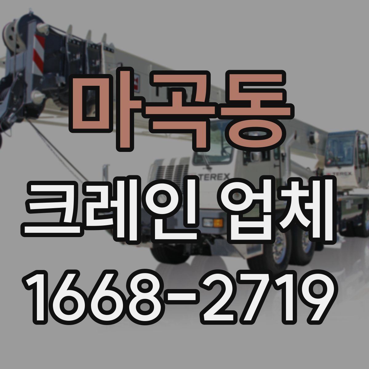 마곡동 크레인 업체