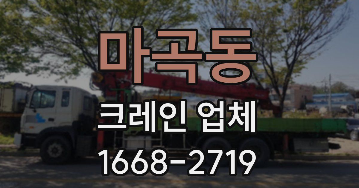 마곡동 크레인 업체