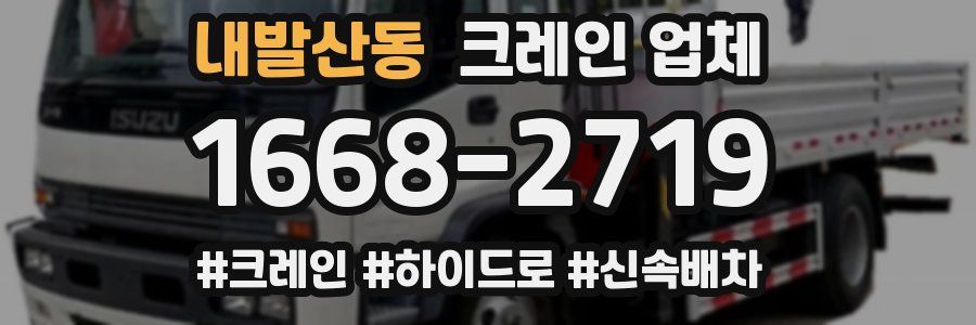 내발산동 크레인 업체