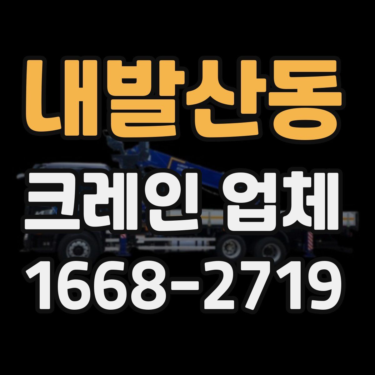 내발산동 크레인 업체
