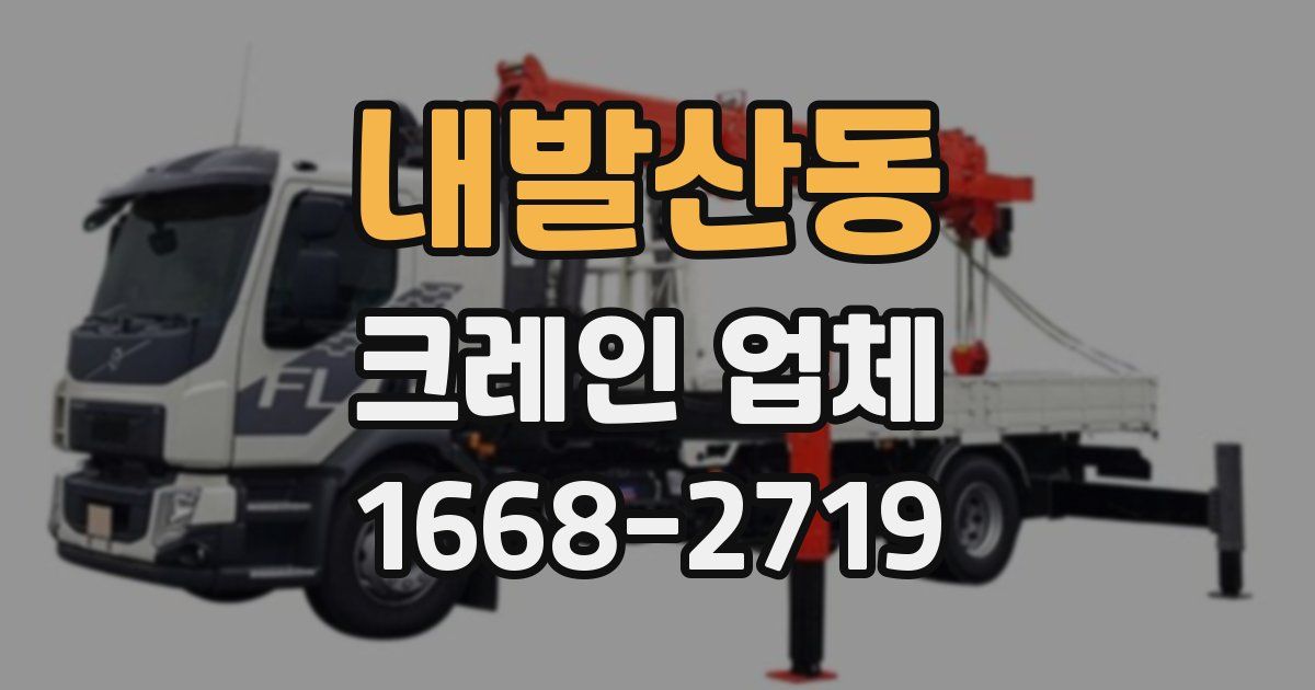 내발산동 크레인 업체