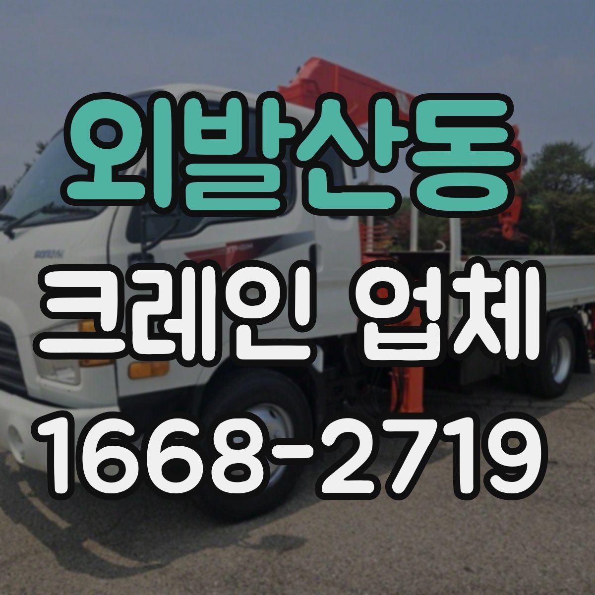 외발산동 크레인 업체 현장 방문 전 준비하면 좋은 목록