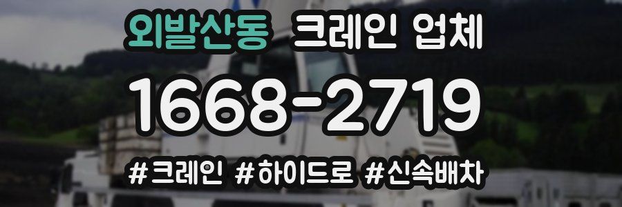 외발산동 크레인 업체