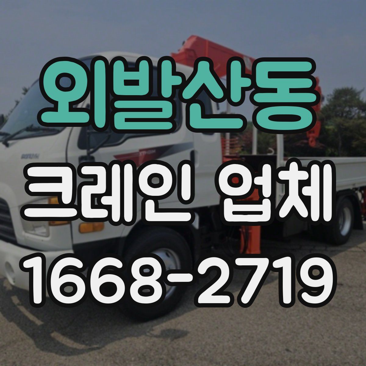 외발산동 크레인 업체