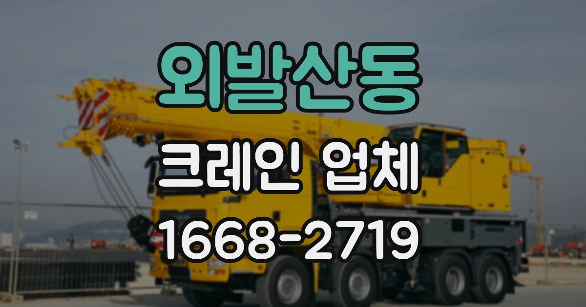 외발산동 크레인 업체