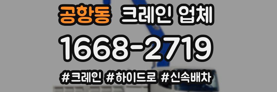 공항동 크레인 업체