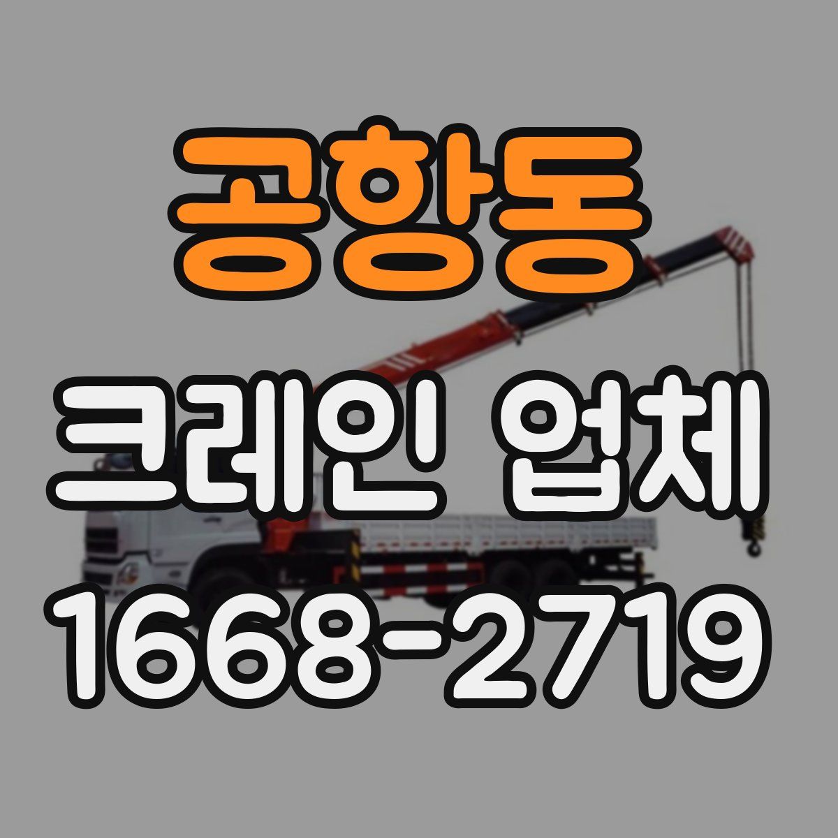 공항동 크레인 업체