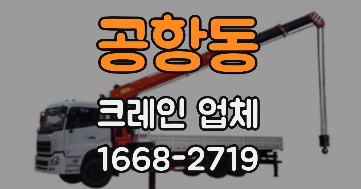 공항동 크레인 업체
