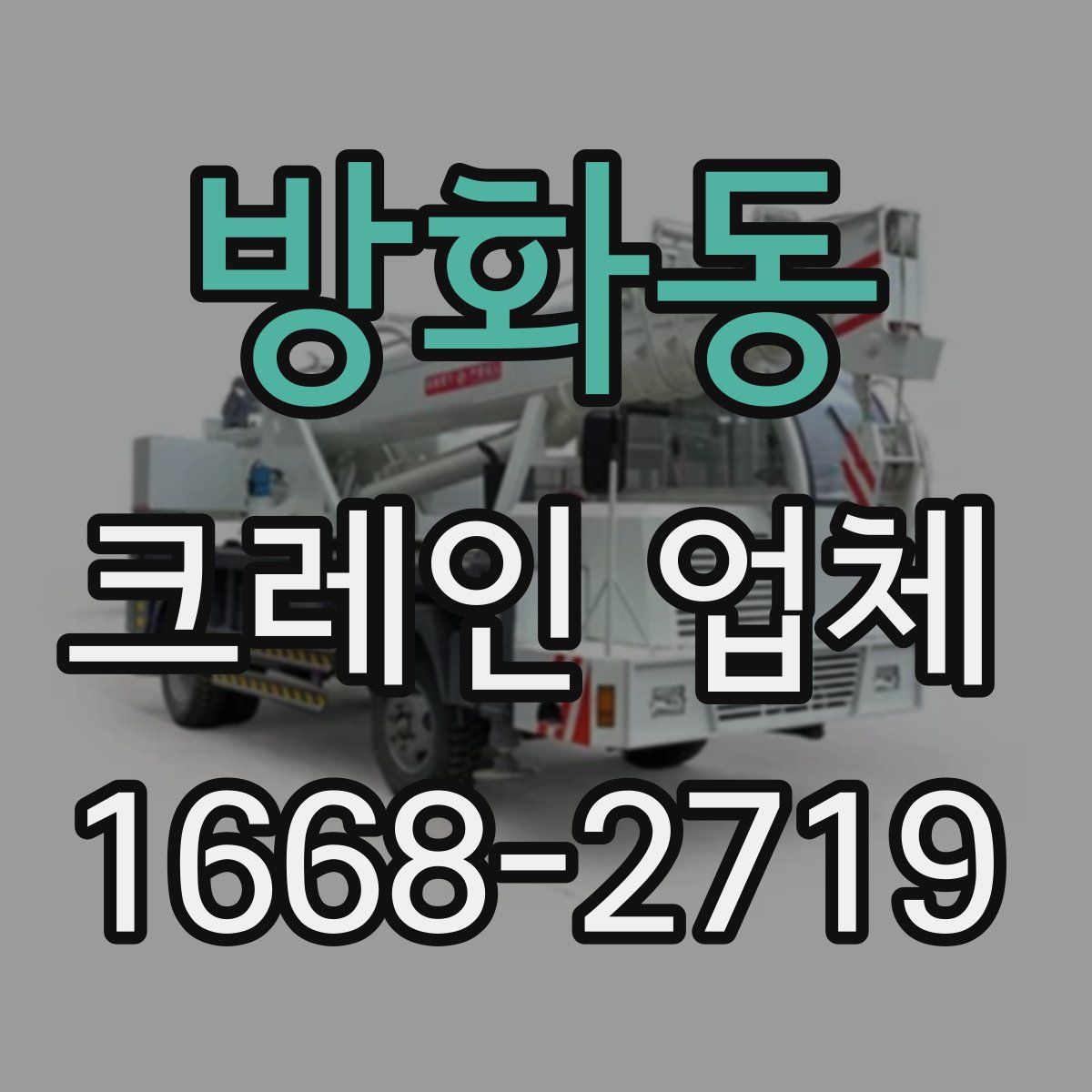 방화동 크레인 업체