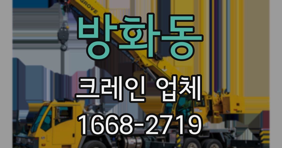 방화동 크레인 업체