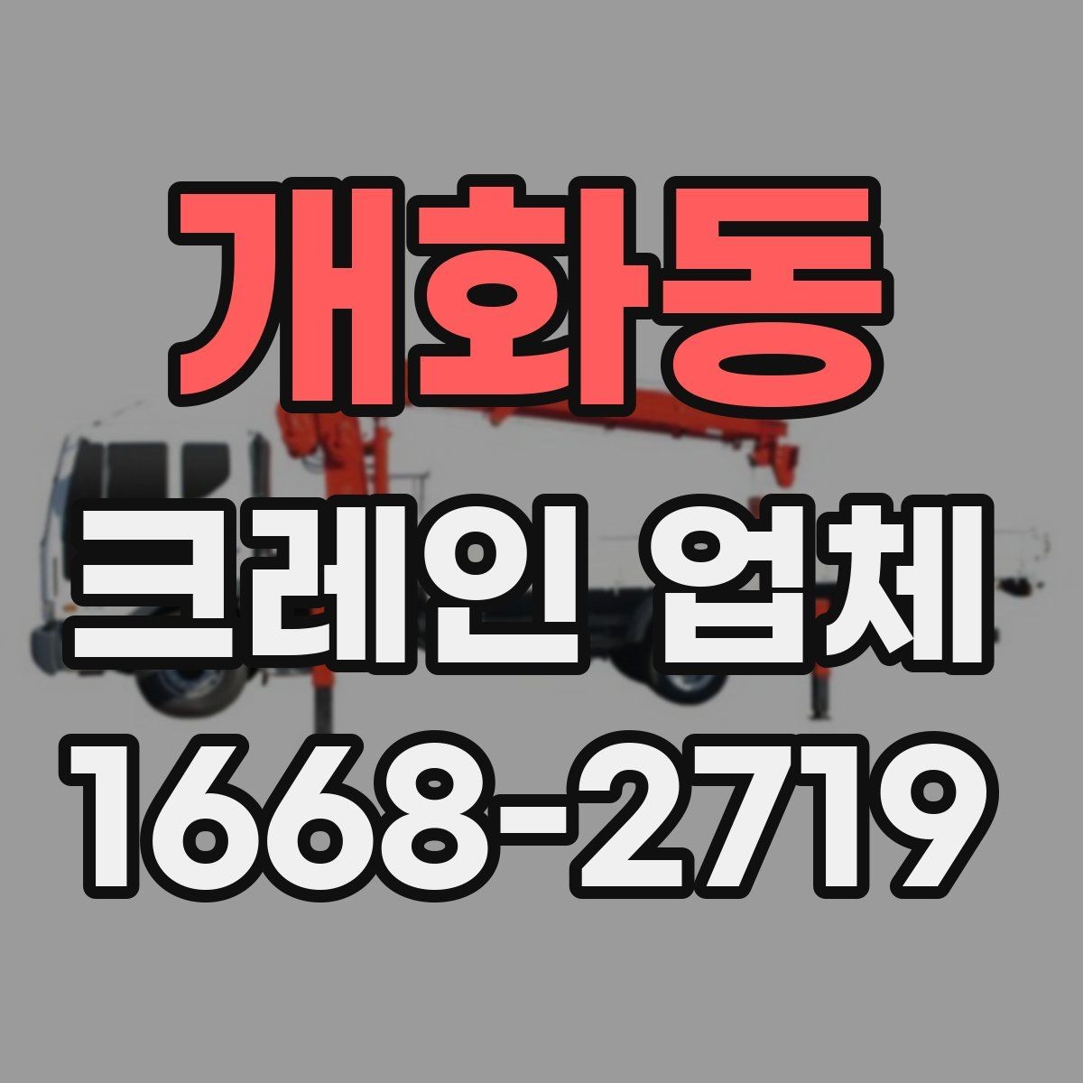 개화동 크레인 업체 장비 운용을 결정하는 요인
