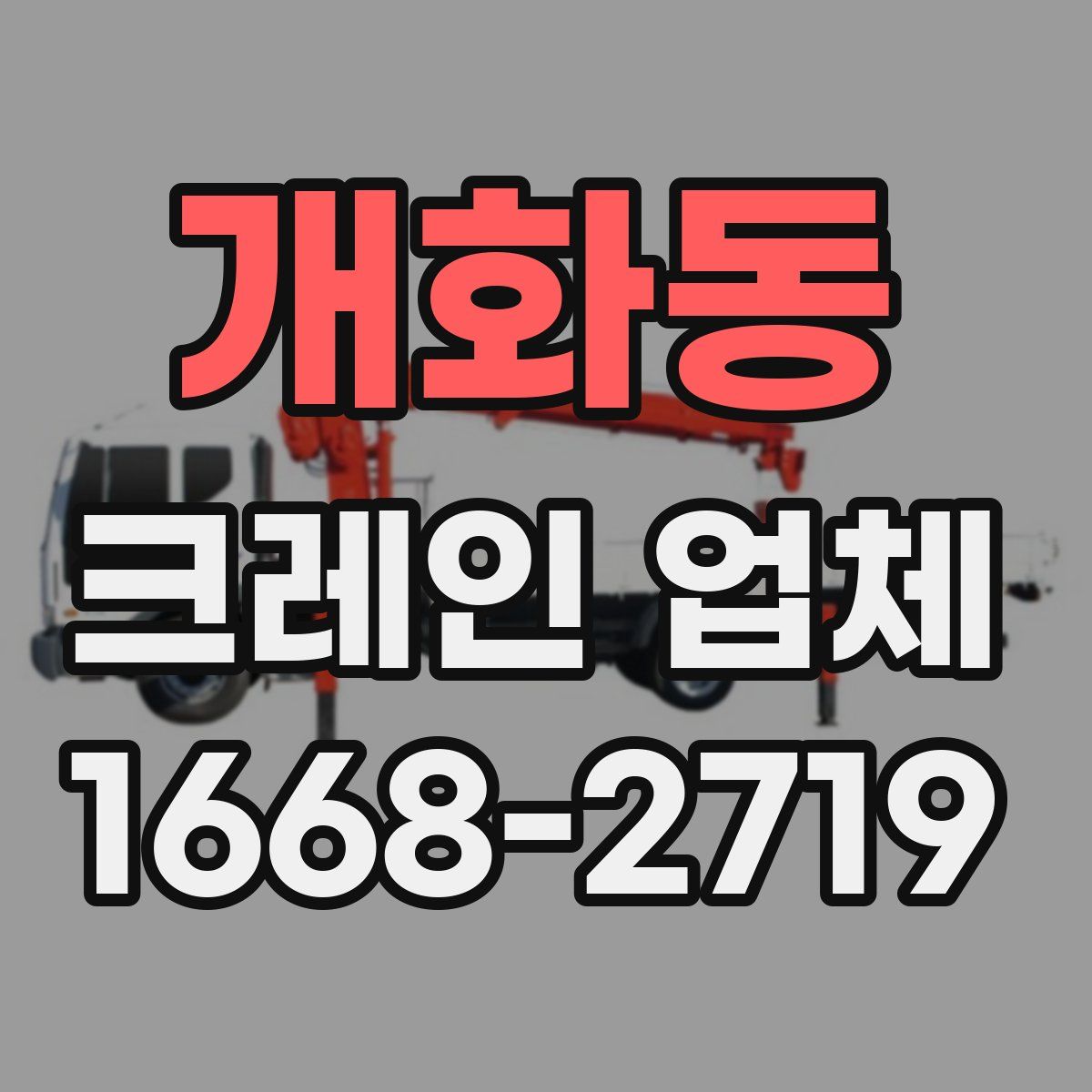 개화동 크레인 업체