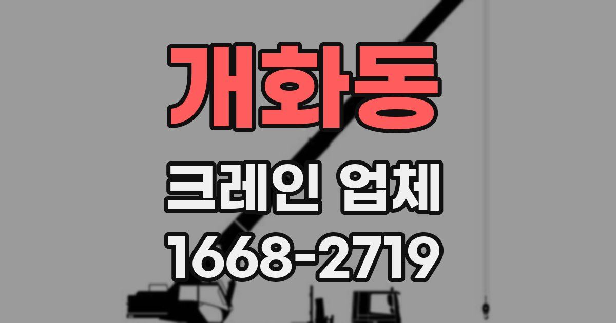 개화동 크레인 업체