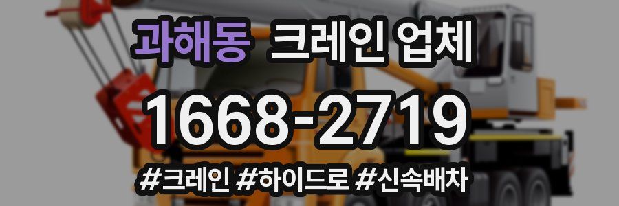 과해동 크레인 업체