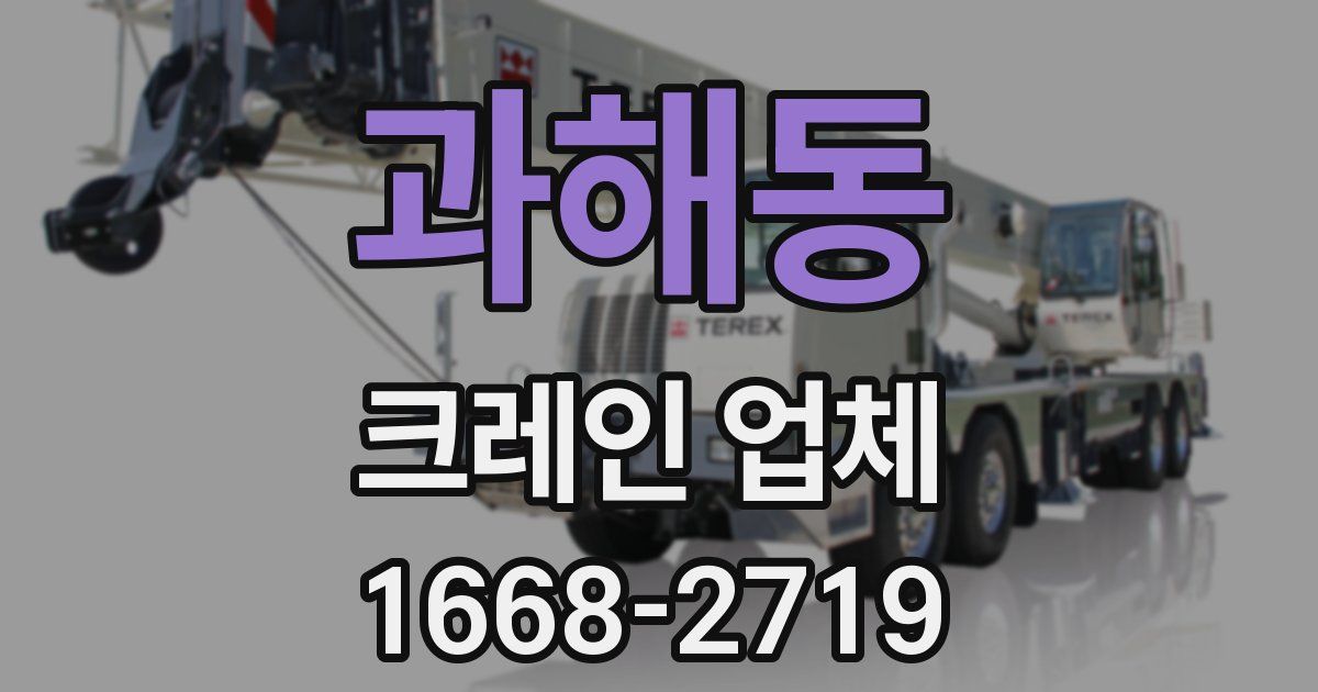 과해동 크레인 업체