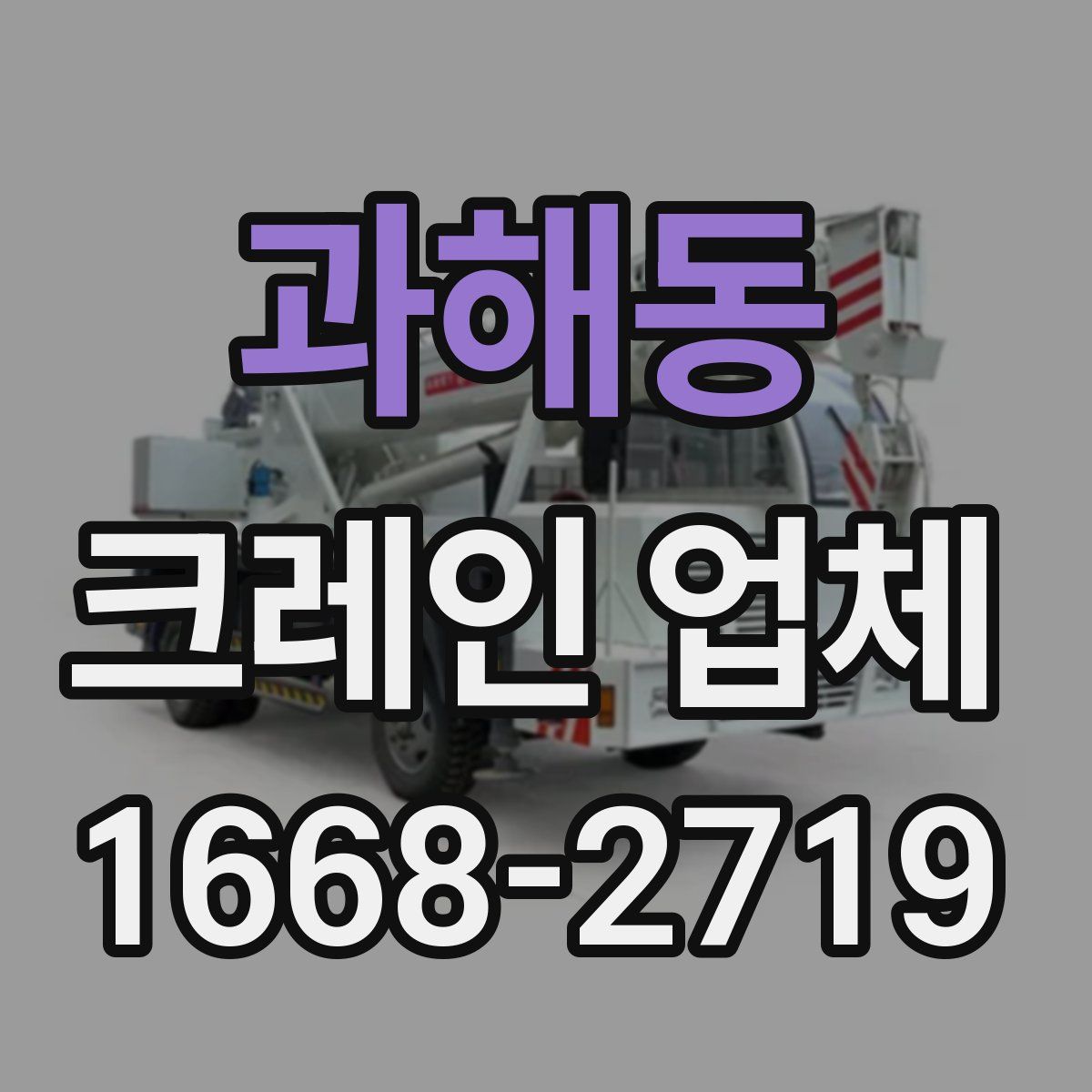 과해동 크레인 업체