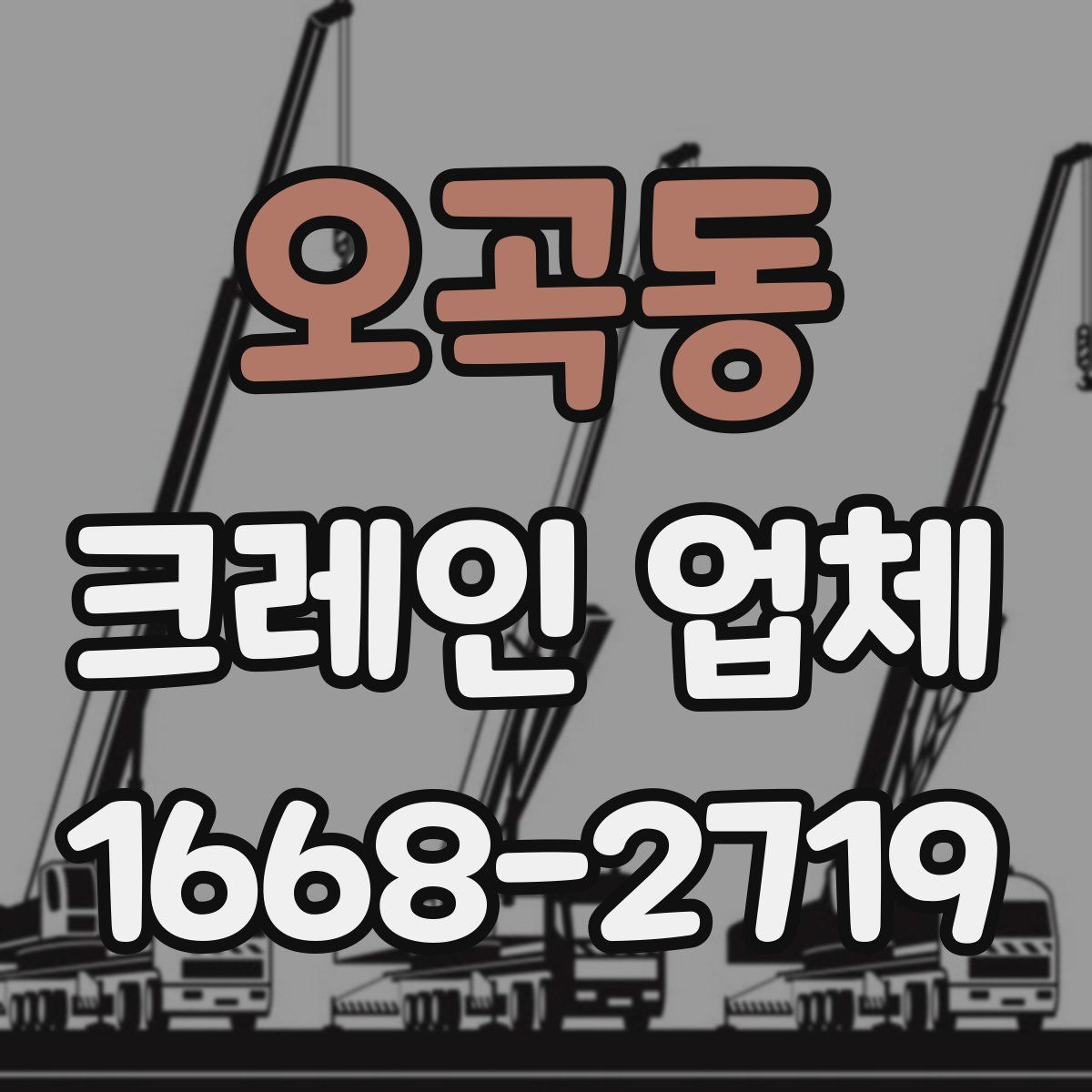 오곡동 크레인 업체
