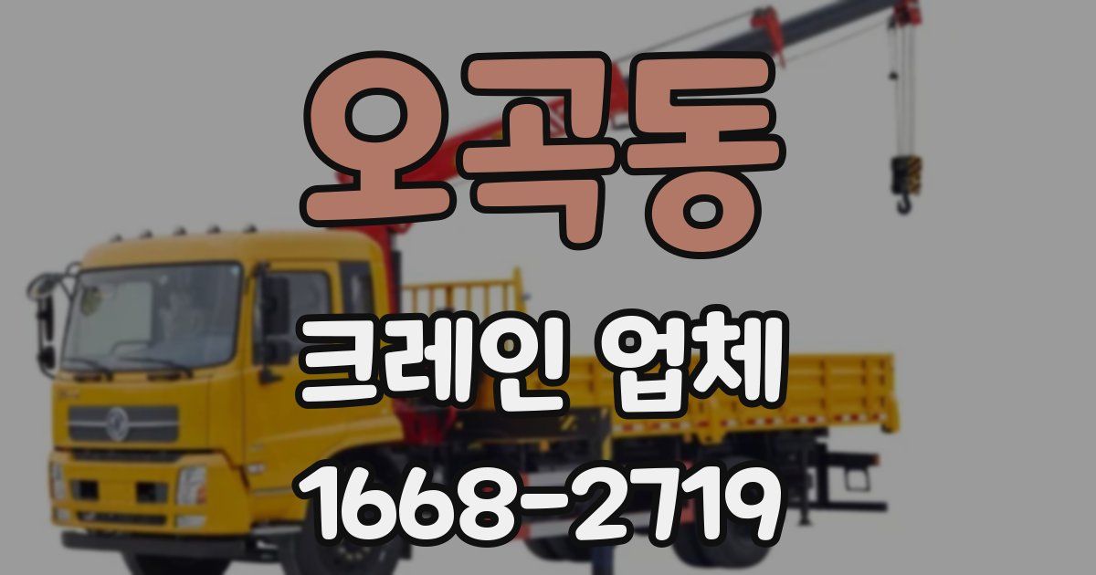 오곡동 크레인 업체