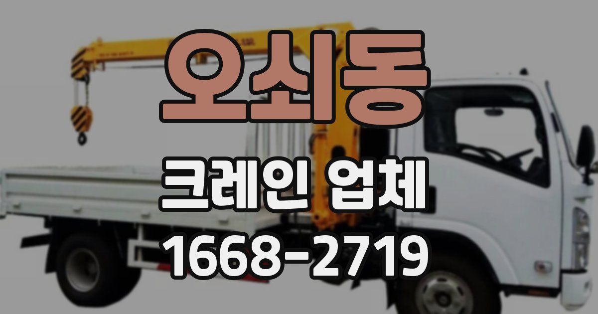오쇠동 크레인 업체