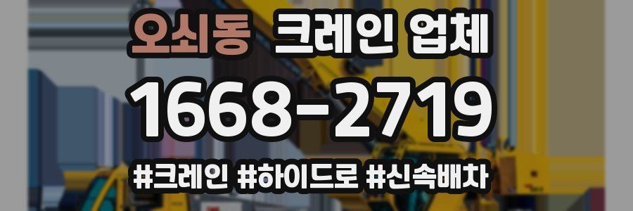오쇠동 크레인 업체