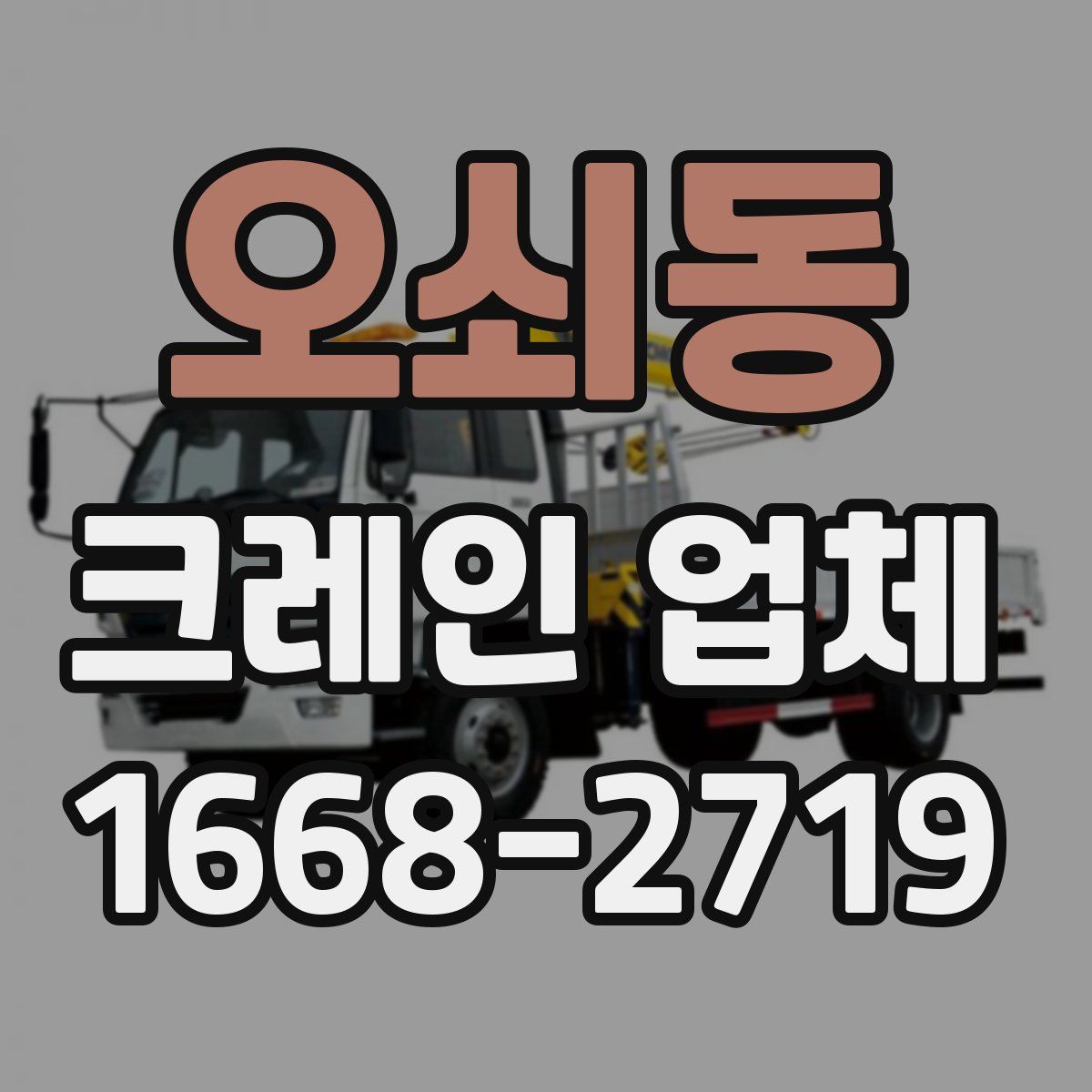 오쇠동 크레인 업체