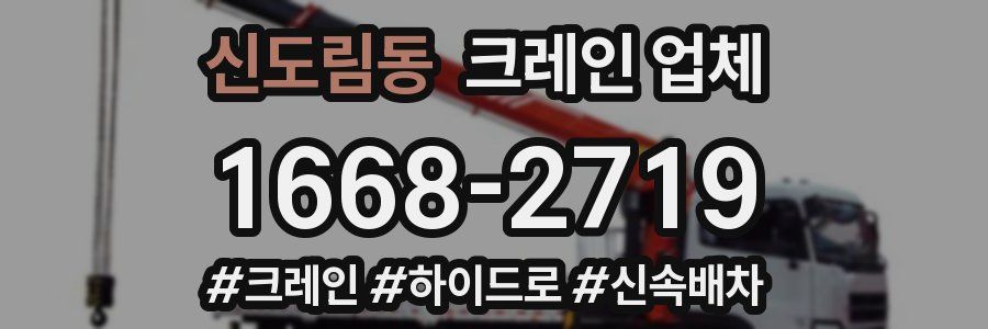 신도림동 크레인 업체