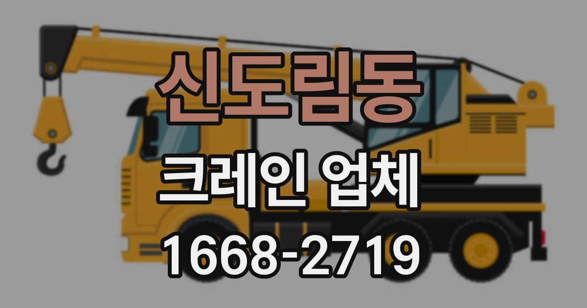 신도림동 크레인 업체
