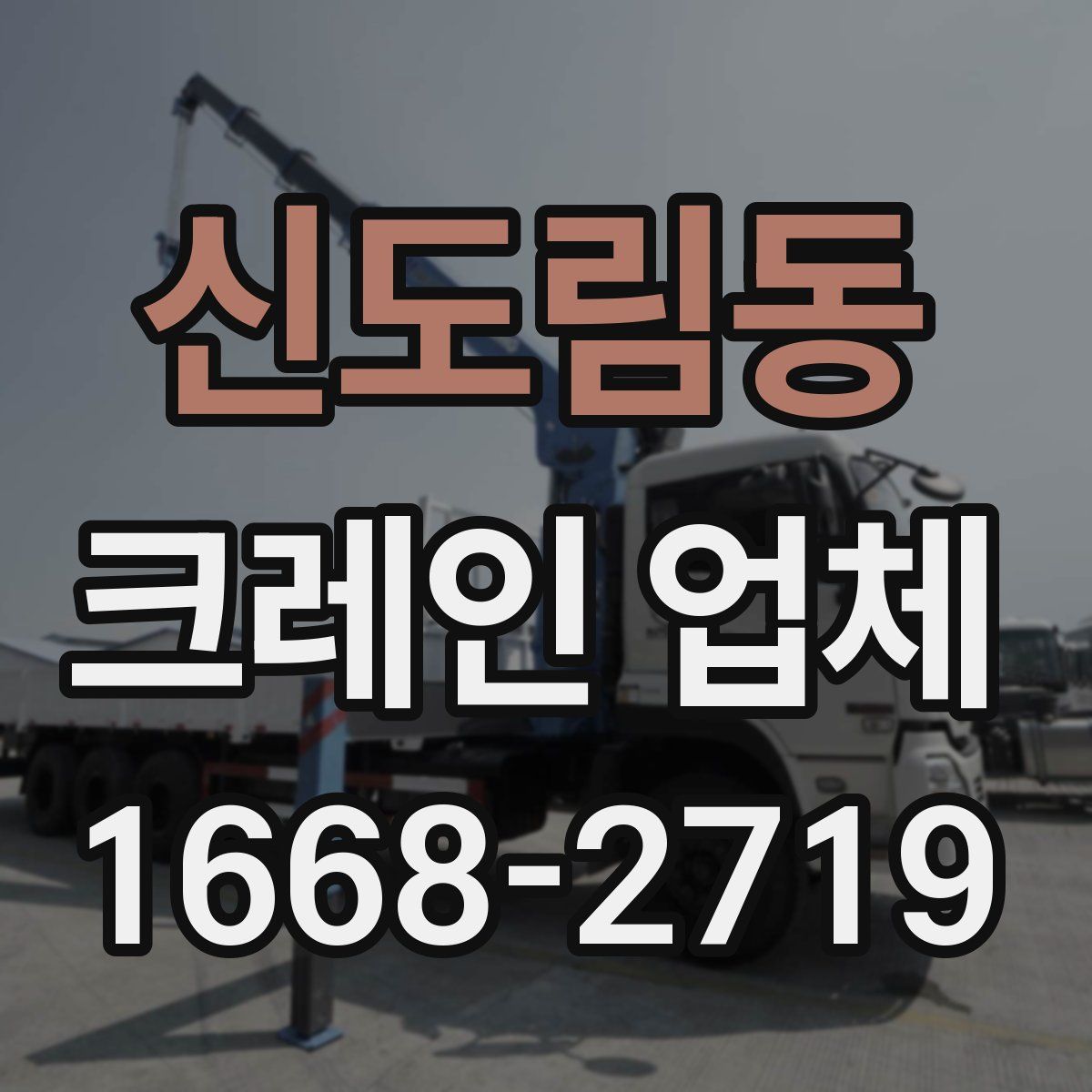 신도림동 크레인 업체