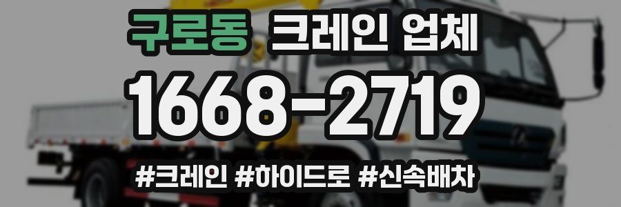 구로동 크레인 업체