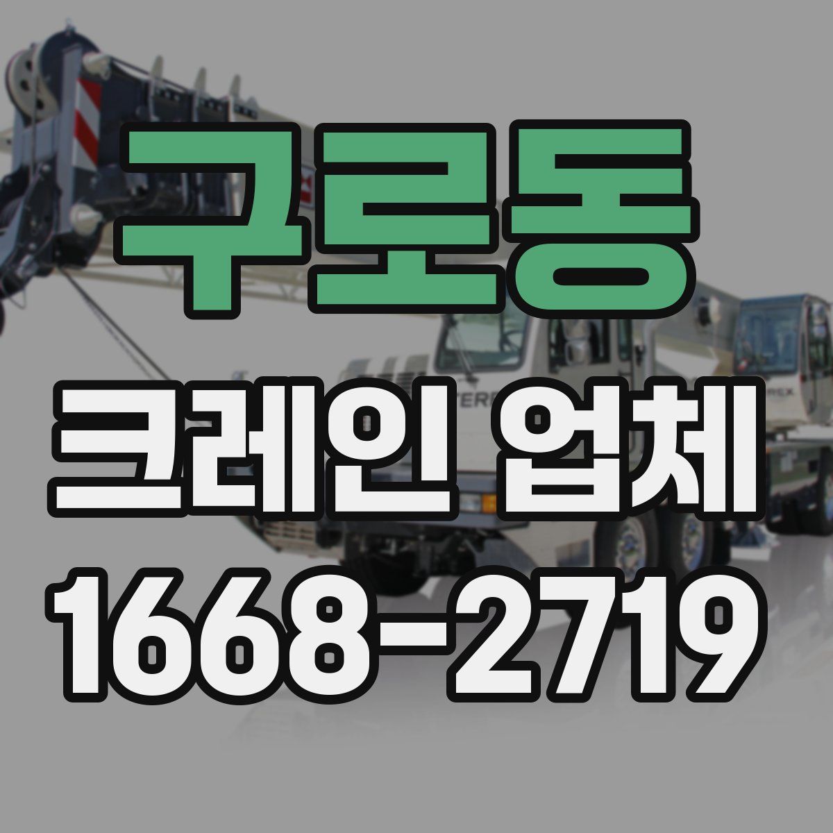구로동 크레인 업체