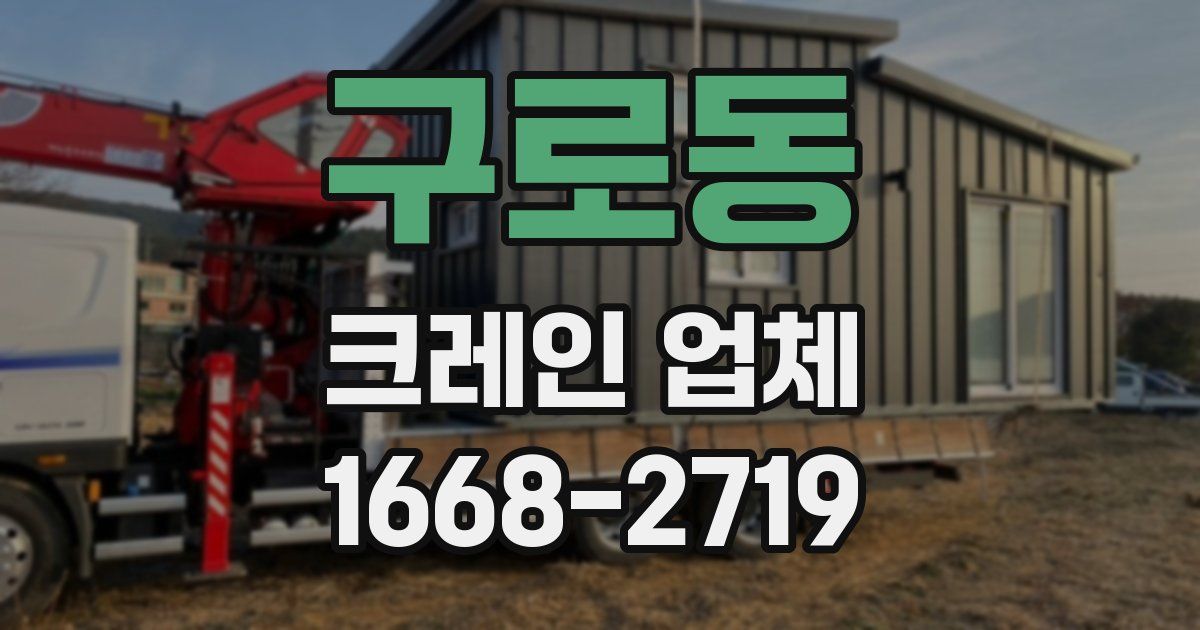 구로동 크레인 업체