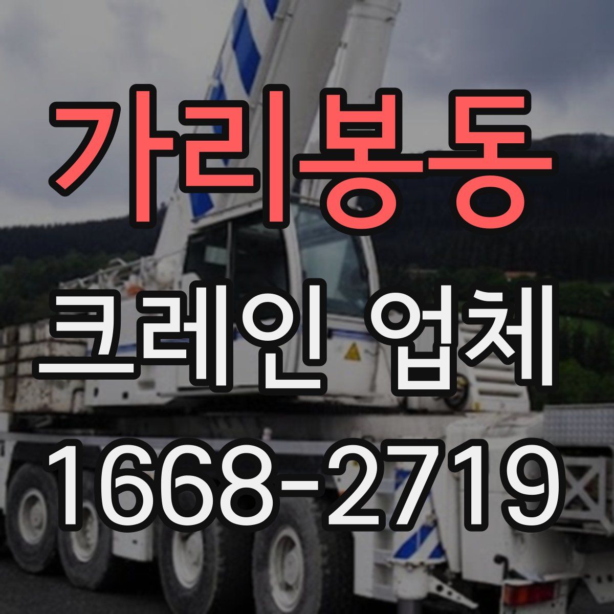 가리봉동 크레인 업체